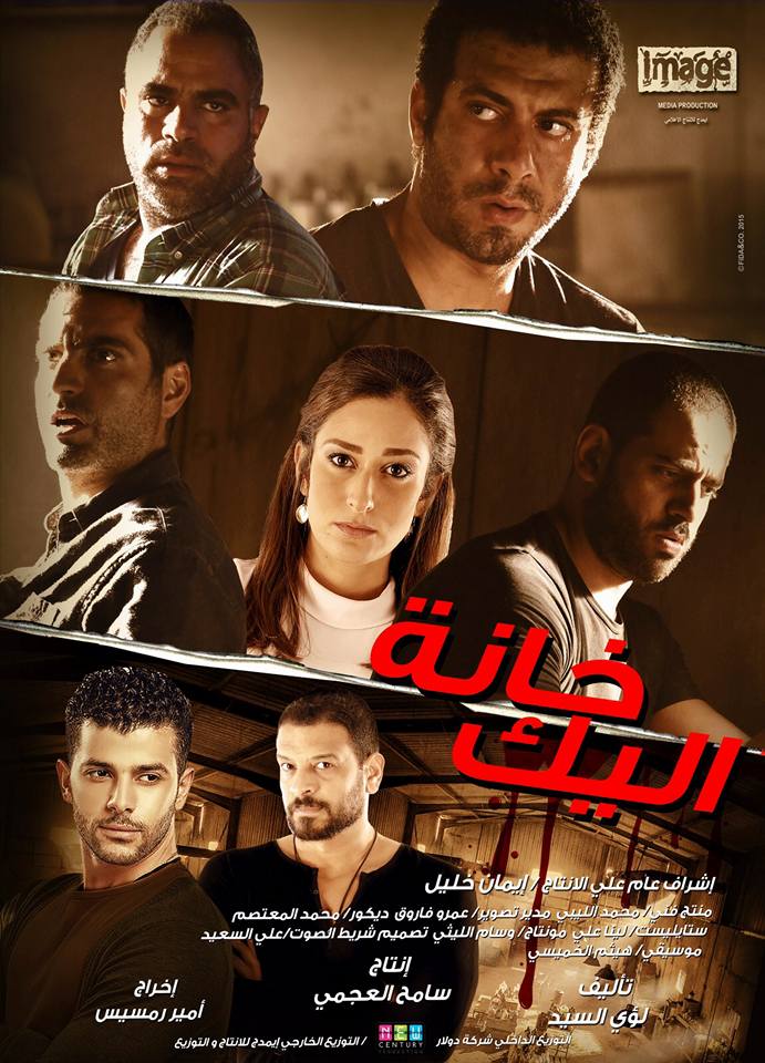 فيلم خانة اليك